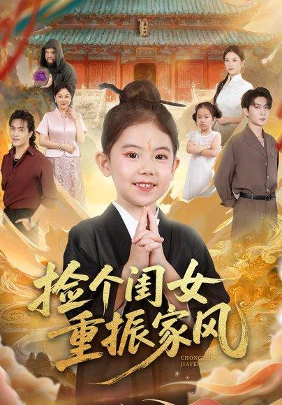 《捡个闺女重振家风（60集）王安琪&王子林&林元元》短剧封面