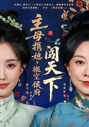 《主母携媳，搬空侯府闯天下（70集）韩姝妹＆徐昌鹏（夸克网盘）》短剧封面