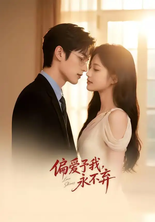 偏爱予我,永不弃 《偏爱予我,永不弃》短剧封面