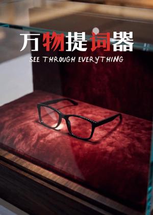 《万物提词器(60集)AI短剧(夸克网盘)》短剧封面