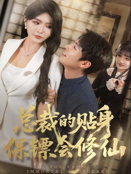 《总裁的贴身保镖会修仙（80集）黄佳俊＆杨妍》短剧封面