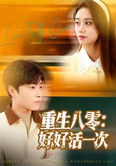 《重生八零：好好活一次（81集）郭榕声＆肖翠蓉》短剧封面