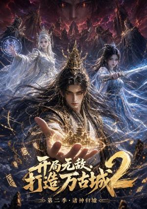 《开局无敌，打造万古城2（66集）（夸克网盘）》短剧封面
