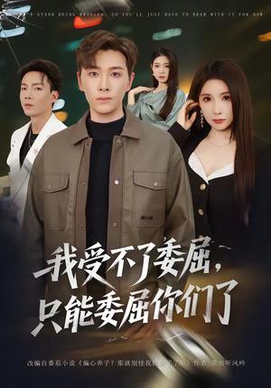 《我受不了委屈,只能委屈你们了(54集)胡程耀&金瞳(夸克网盘)》短剧封面