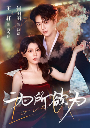 为所欲为 《为所欲为》短剧封面
