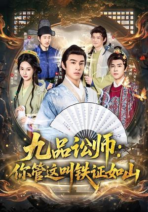 《九品讼师:你管这叫铁证如山(85集)张玉忱&魏凡舒(夸克网盘)》短剧封面