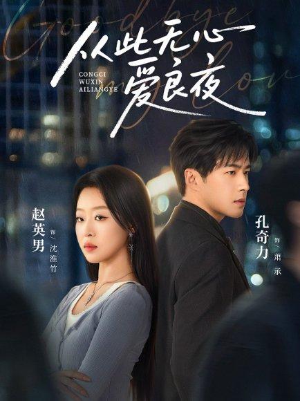 《从此无心爱良夜(67集)孔奇力&赵英男&尹昕》短剧封面