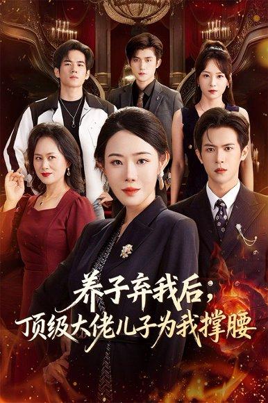 《养子弃我后顶级大佬儿子为我撑腰(52集)邵之鹏&千婵》短剧封面