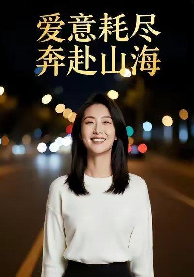 《A意HJ,B赴SH(28集)Ai短剧(百度网盘)》短剧封面