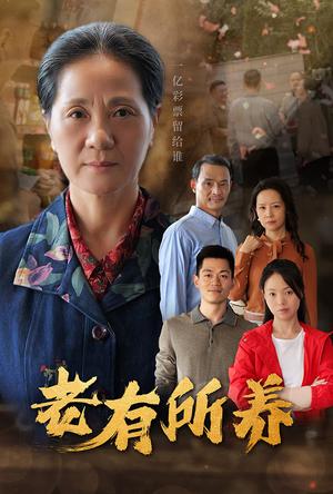 《老有所养（35集）（夸克网盘）》短剧封面
