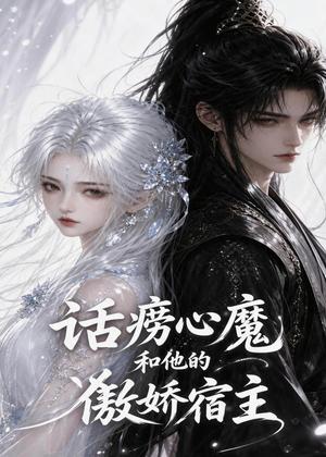 《话痨心魔和他的傲娇宿主(89集)(夸克网盘)》短剧封面