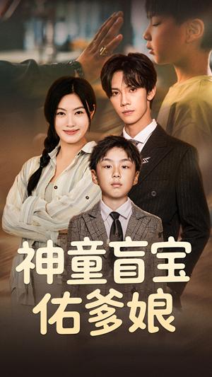 《神童盲宝佑爹娘(65集)马晓伟&马法洋(夸克网盘)》短剧封面