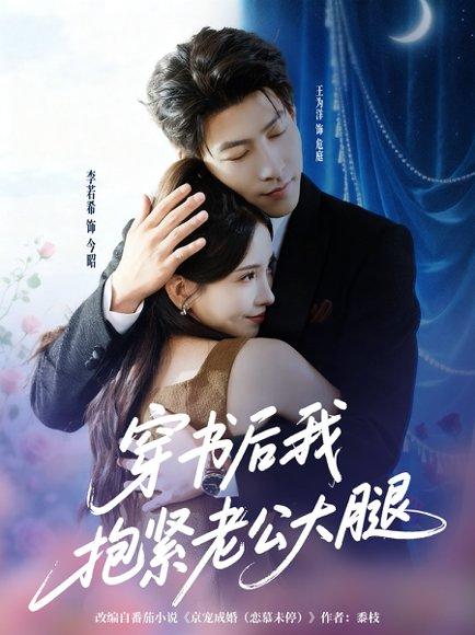 《穿书后我抱紧老公大腿》短剧封面