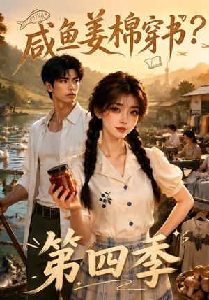 《咸鱼姜棉穿书?第四季(165集)(夸克网盘)》短剧封面