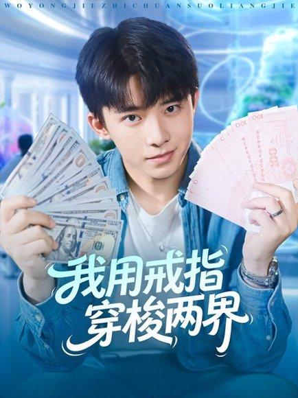 《我用戒指穿梭两界(84集)赵一霏&委佳宇》短剧封面