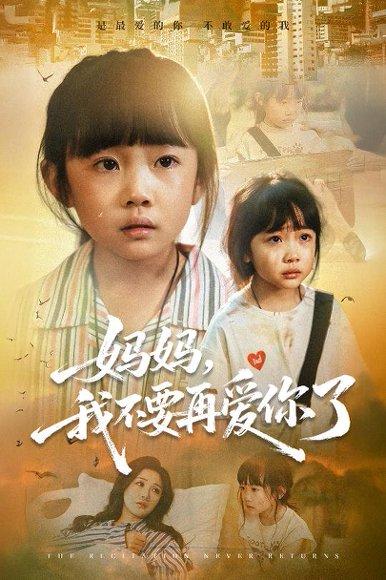 《妈妈我不要再爱你了》短剧封面