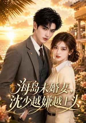 《海岛未婚妻,沈少越嫌越上头(31集)(夸克网盘)》短剧封面