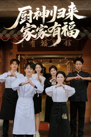 《厨神归来家家有福（47集）卢彦觉浅&成诚（夸克网盘）》短剧封面