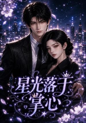 《星光落于掌心（50集）（夸克网盘）》短剧封面