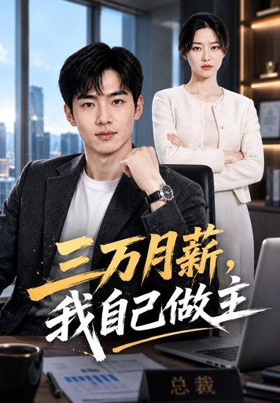 《三万月薪,我自己做主(55集)AI短剧(百度网盘)》短剧封面