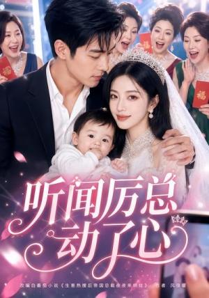 《听闻厉总动了心(128集)(夸克网盘)》短剧封面