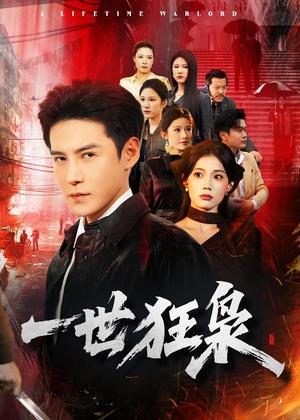 《一世狂枭(65集)李子锋&苏文文(夸克网盘)》短剧封面