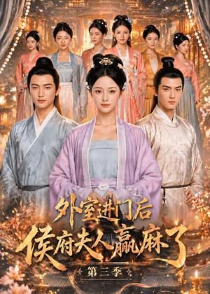 《外室进门后,侯府夫人赢麻了第三季(83集)(夸克网盘)》短剧封面