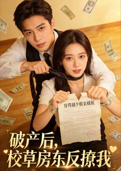 《破产后,校草房东反撩我(35集)(百度网盘)》短剧封面