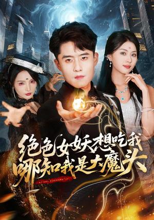 《绝色女妖想吃我,哪知我是大魔头(72集)翟兆星&金美希(夸克网盘)》短剧封面