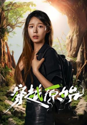 《穿越原始（41集）（夸克网盘）》短剧封面