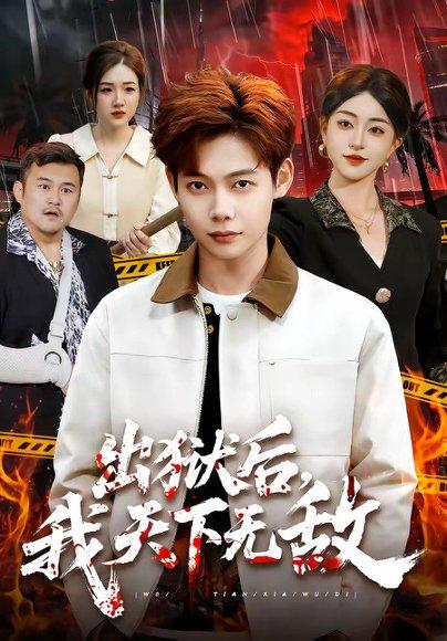 《出狱后，我天下无敌（90集）王镱深＆涂鑫艺（百度网盘）》短剧封面