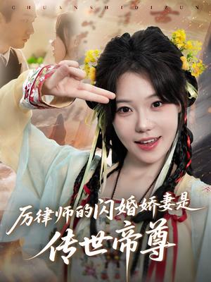 《厉律师的闪婚娇妻是传世帝尊(50集)李文翰&张贻乔(夸克网盘)》短剧封面