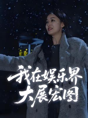 《娱界掌舵人&我在娱乐界大展宏图 (83集)》短剧封面