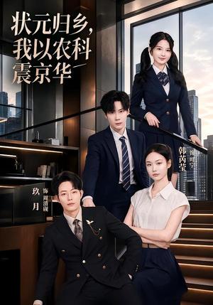 《状元归乡，我以农科震京华（65集）玖月＆韩芮莹（夸克网盘）》短剧封面
