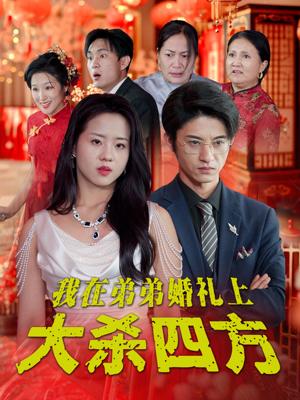 《我在弟弟婚礼上大杀四方(45集)陈云汐(夸克网盘)》短剧封面
