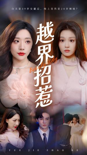 《越界招惹（50集）姚诺（夸克网盘）》短剧封面