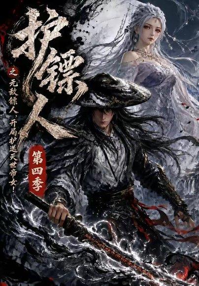《护镖人之无敌镖人,开局护送灭世帝女第四季(41集)(百度网盘)》短剧封面