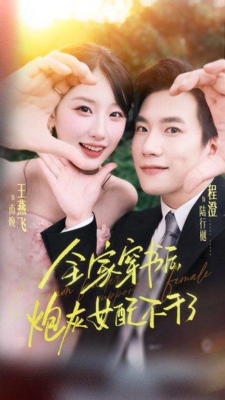 《全家穿书后炮灰女配不干了（65集）程澄&王燕飞》短剧封面