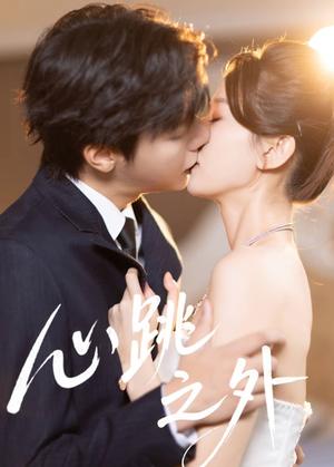 《心跳之外(60集)曾希瑭&周洋洋(夸克网盘)》短剧封面