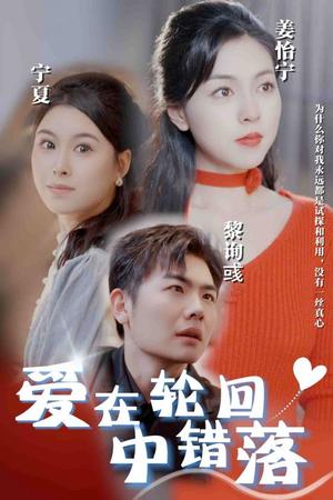 《爱在轮回中错落（32集）（夸克网盘）》短剧封面