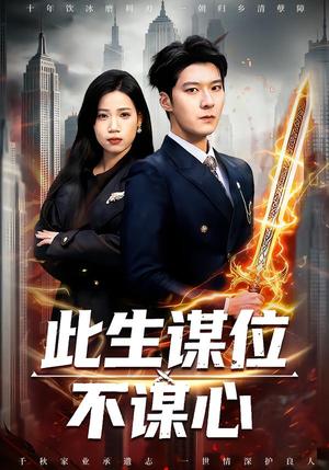 《此生谋位不谋心（67集）陈七七＆李明桓（夸克网盘）》短剧封面