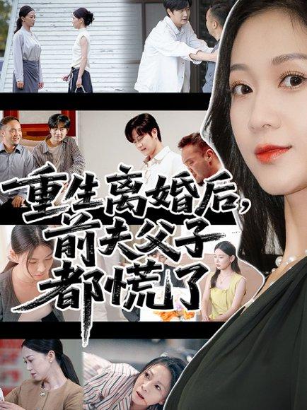 《重生离婚后父子跪求我原谅》短剧封面