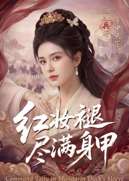 《红妆褪尽满身甲（59集）（百度网盘）》短剧封面