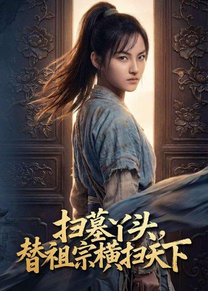 《扫墓丫头，替祖宗横扫天下（80集）Ai短剧（百度网盘）》短剧封面