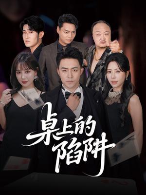 《桌上的陷阱（60集）秦萍&刘月涛（夸克网盘）》短剧封面