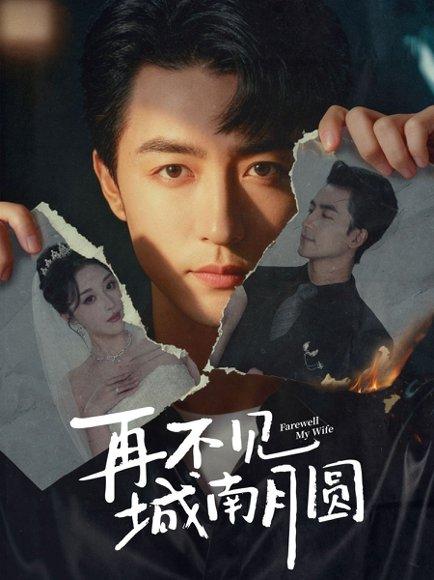 《再不见城南月圆（60集）吴昊＆张棠》短剧封面