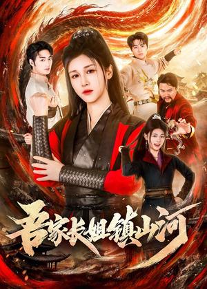 《吾家长姐镇山河(58集)尚雨茜&邹昊(夸克网盘)》短剧封面
