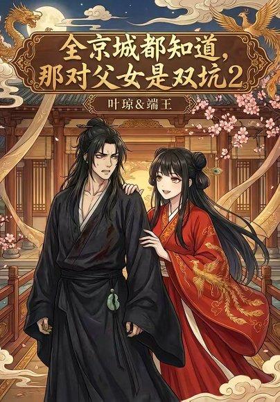 《全京城都知道，那对父女是双坑2（55集）（百度网盘）》短剧封面