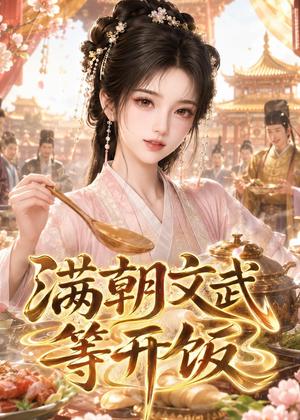 《满朝文武等开饭(40集)AI短剧(夸克网盘)》短剧封面