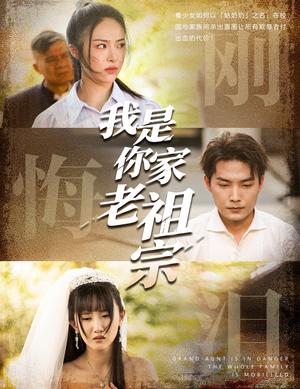 《我是你家老祖宗（58集）魏文龙&王思齐（夸克网盘）》短剧封面